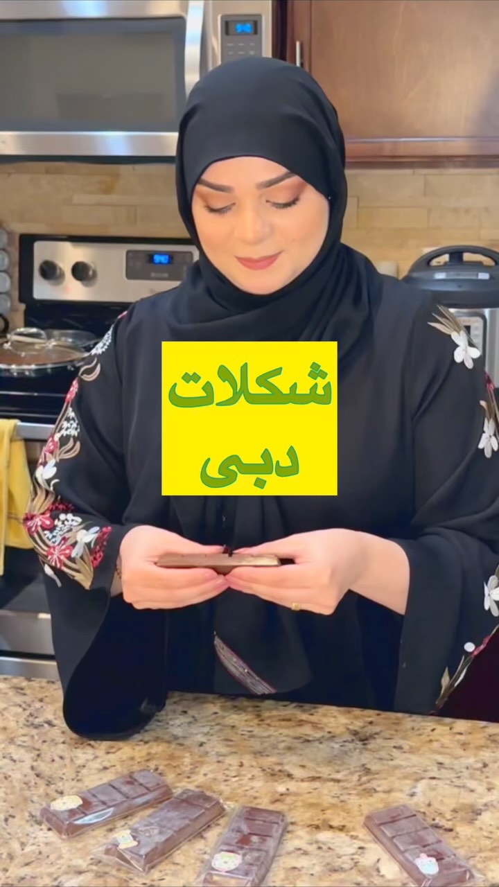 شكلات دبى سلام سلاااااام حالتون چطوره؟ بالأخره نوبت منم شد كه اين شكلات ...