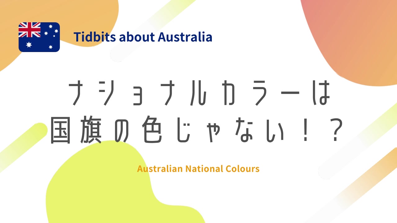オーストラリア豆知識 ナショナルカラーは国旗の色じゃない 日本を含め代表選手のユニフォームに国旗の色を使っている国は多いですが オーストラリア代表の ユニフォームは国旗の色じゃありませんよね 緑と黄色 By オーストラリア留学センター Facebook