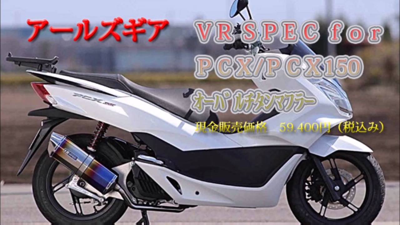 当店の代車のPCXのマフラーを交換しました♪ アールズギア製品です 