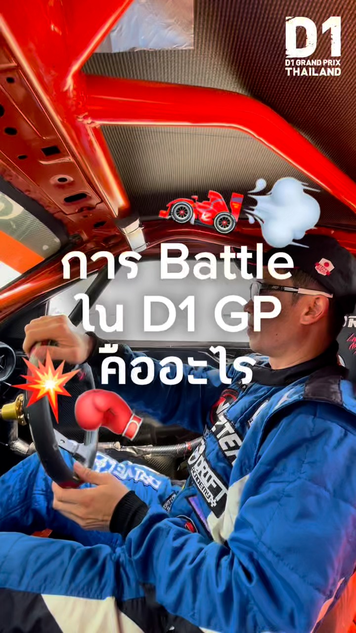 การ Battle ใน D1GP คืออะไร? | D1 for you #D1GPThailand2025 #D1Thailand ...