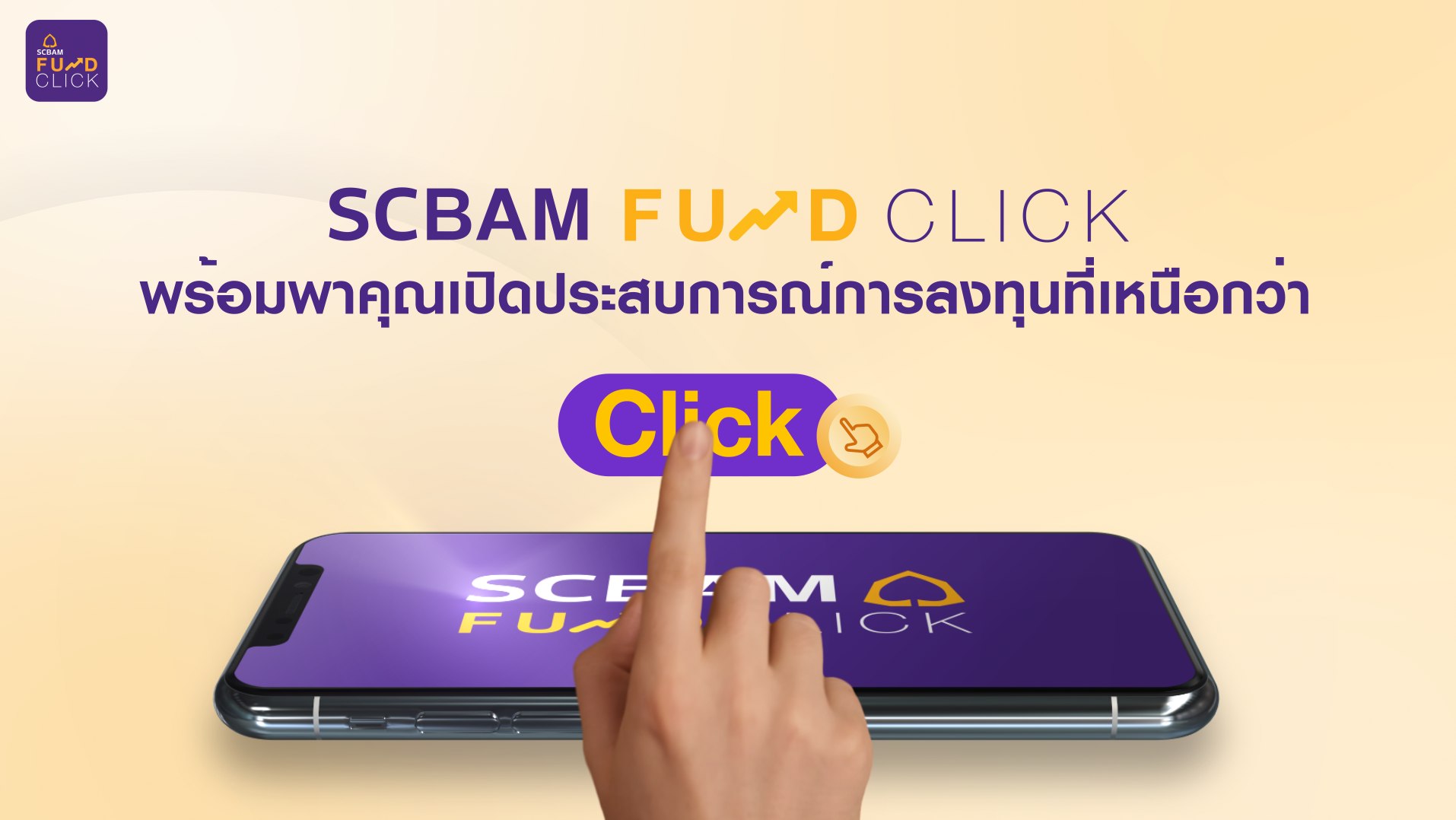 📱SCBAM FUND CLICK พร้อมเปิดประสบการณ์ลงทุนที่เหนือกว่า ให้ทุก Click ...