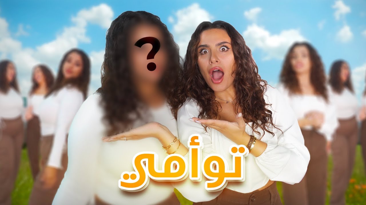 لقيت اشباهي الاربعين! وصنعت توأمي 😳 | لقيت اشباهي الاربعين! وصنعت توأمي ...