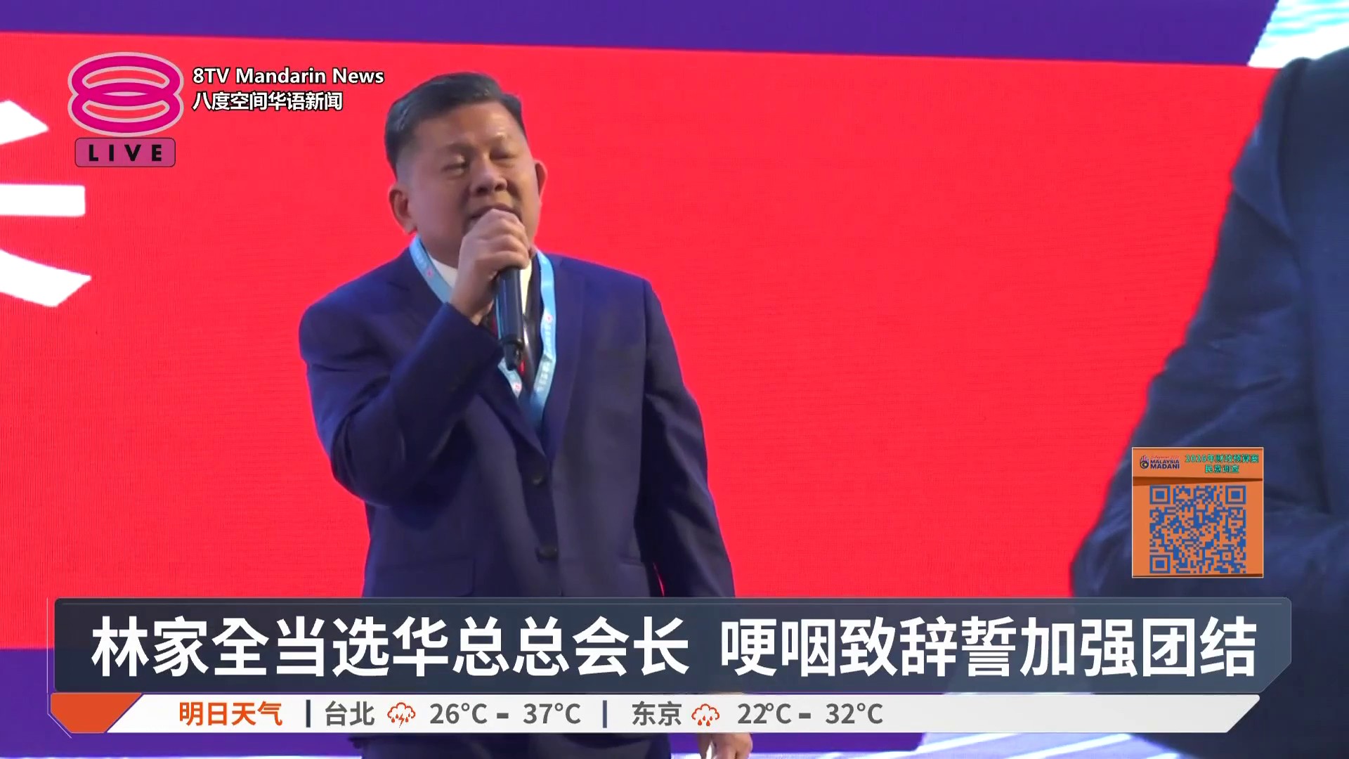 【林家全当选华总总会长 哽咽致辞誓加强团结】 华总新领导层名单出炉，原任署理总会长拿督林家全当选新任华总总会长。 【今日主播】李依凌 / 周 ...