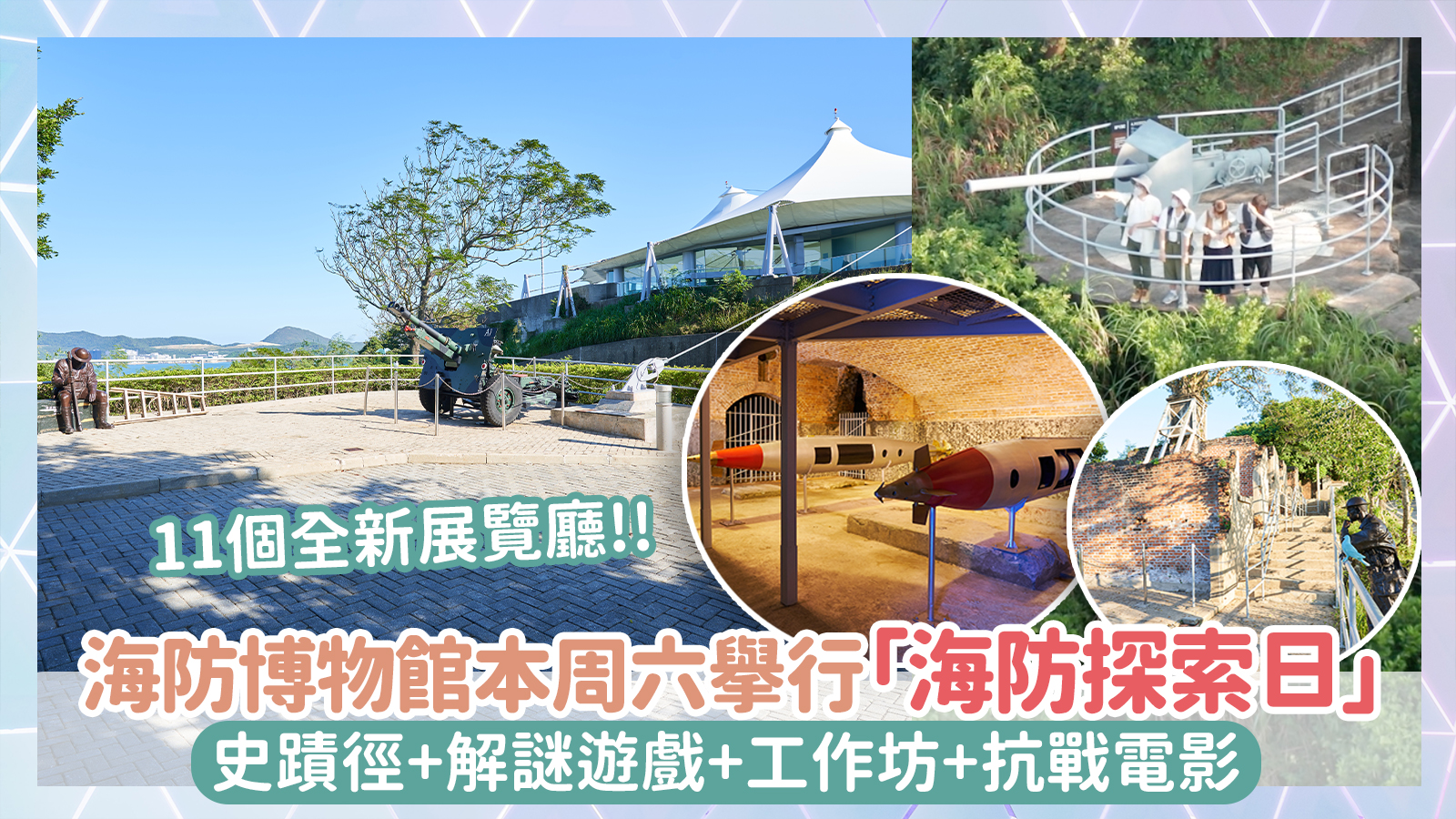 香港好去處：【海防博物館周六舉行「海防探索日」！11個全新常設展覽廳 + 史蹟徑 + 解謎遊戲 + 工作坊 + 抗戰電影】 由具百年歷史嘅鯉魚 ...