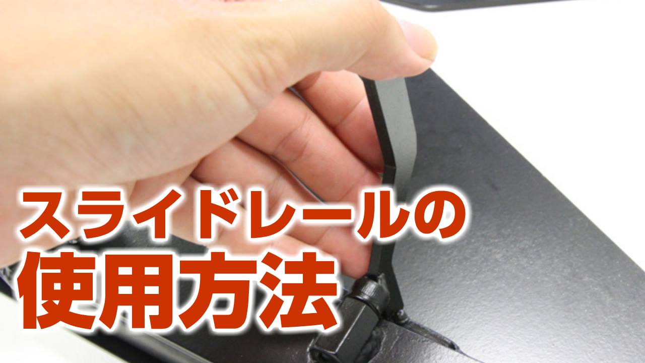 新商品・9月8日発売】 200系ハイエース ESスライドレールのご使用方法