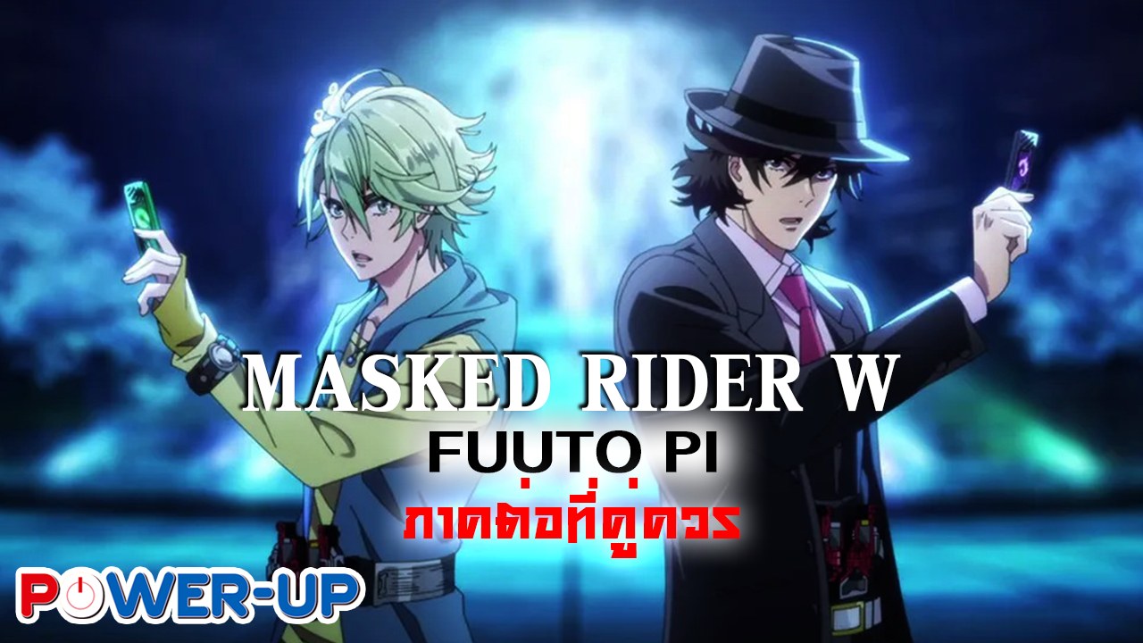 EP.84 Anime Talk : Masked Rider W ยอดนักสืบแห่งฟูโตะ(14/10/2022) | EP ...