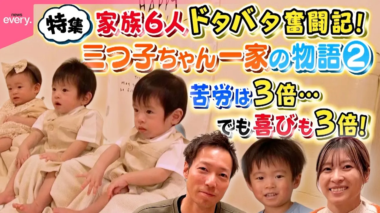 家族6人】三つ子ちゃん満1歳に！子育てドタバタ奮闘記『every.特集 