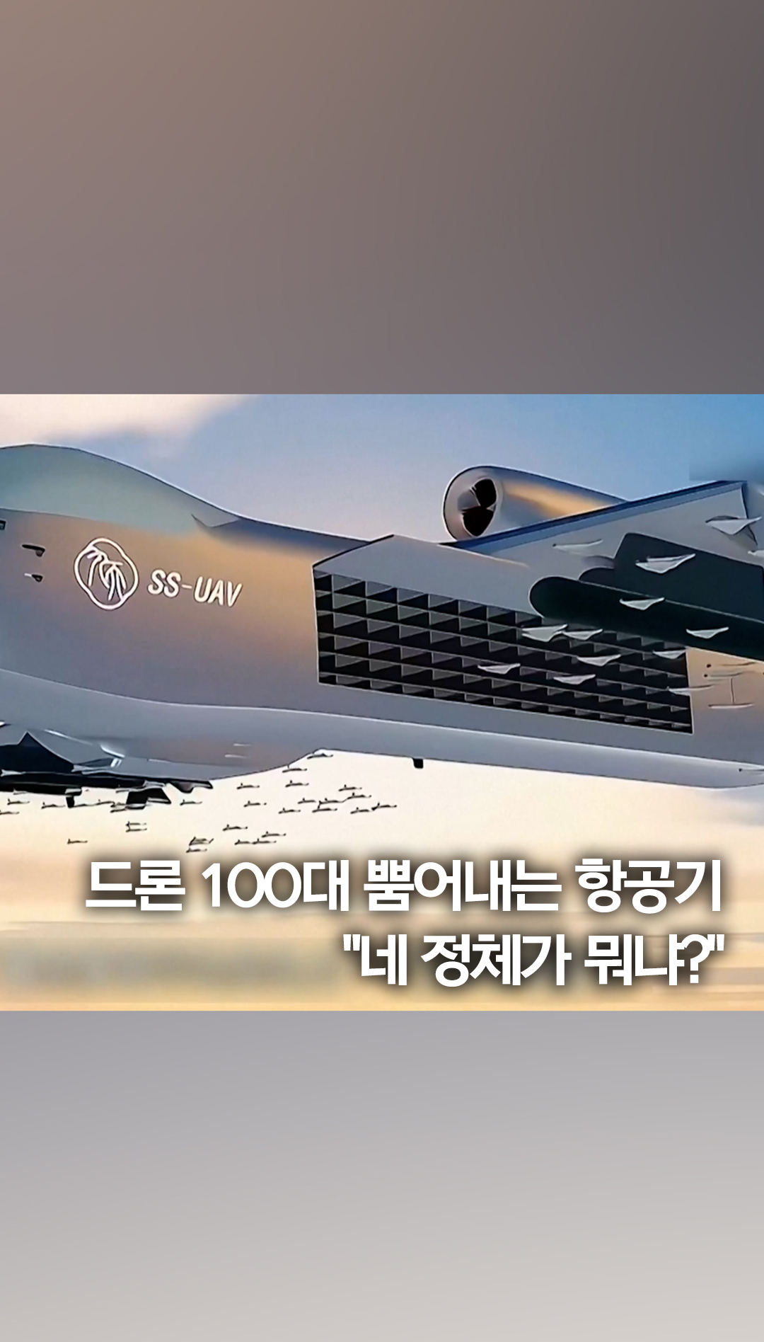 중국이 개발한 대형 드론 모선 '지우티안 SS-UAV'이 다음달 첫 비행을 한다고 외신들이 20일 전했습니다. 중국항공공업집단 ...