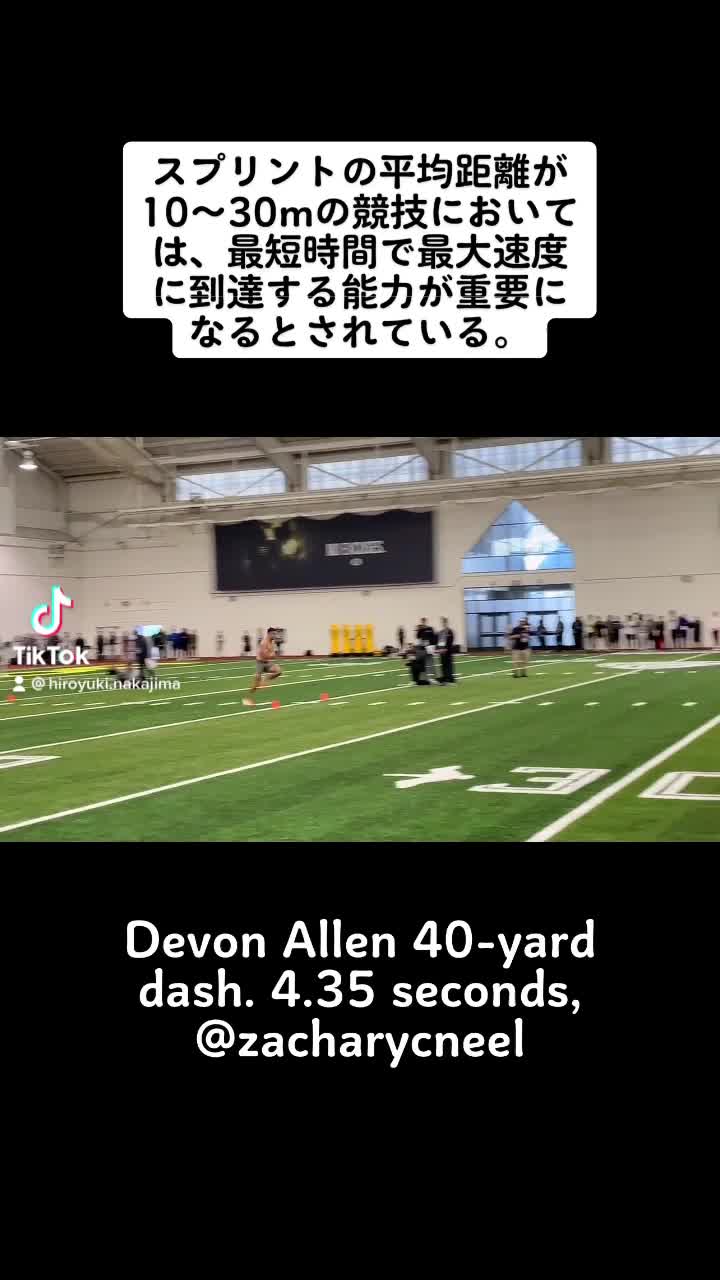 Devon Allen 40 Yard Dash 4 35 Seconds スプリントの平均距離が10 30mの競技においては 最短時間で最大速度に到達する能力が重要になると考えられている By Nakajima整骨院 Facebook