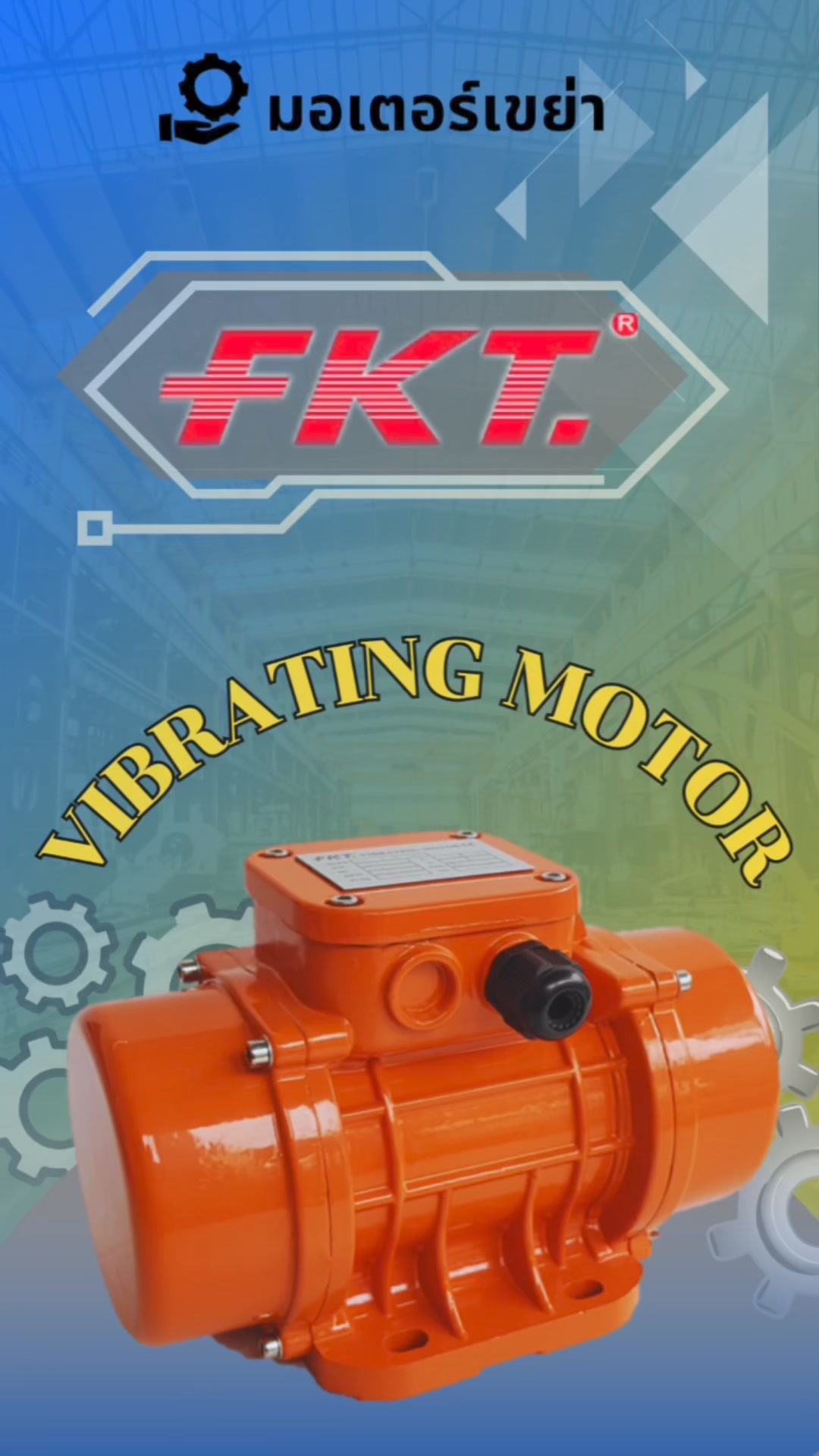 📣 มอเตอร์เขย่า FKT Vibrating Motor ประหยัดพลังงาน ติดตั้งง่าย