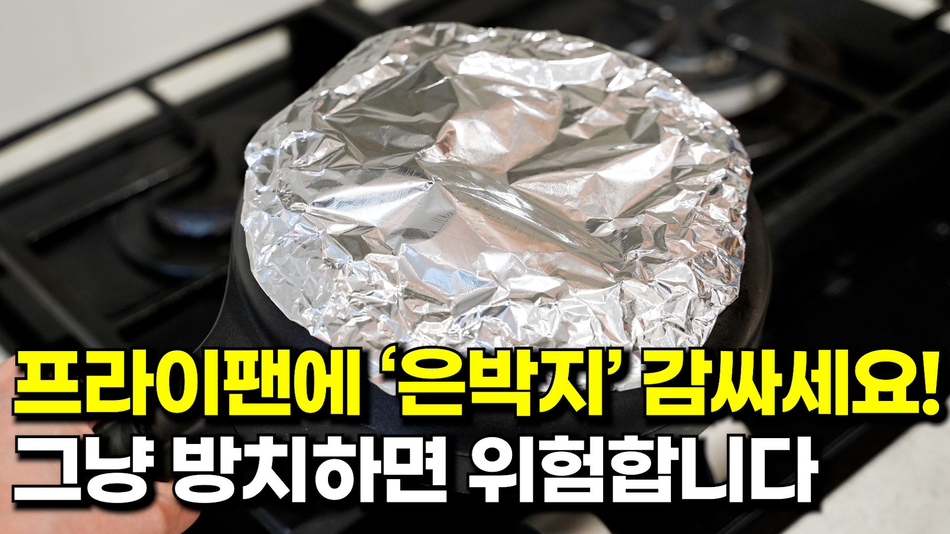 프라이팬을 '은박지'로 감싸면 결과에 모두가 놀라게 됩니다 | 최주부 | Facebook