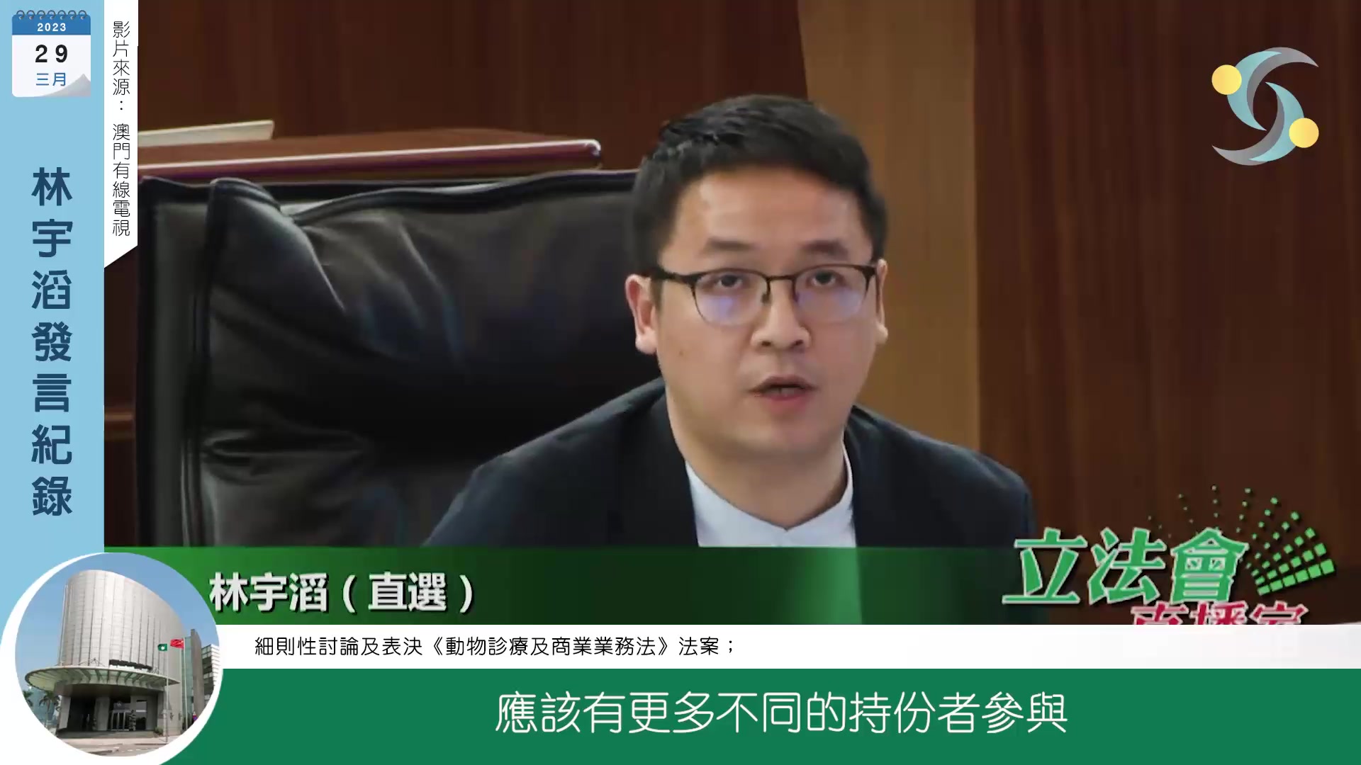 #林宇滔議會發言紀錄 (2023/3/29) 細則性討論及表決《#動物診療及商業業務法》法案； #表決聲明： 本人就《動物診療及商業業務法 ...