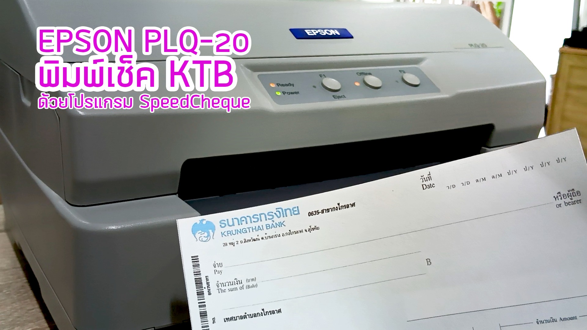 แนะนำ-ทดสอบทดสอบพิมพ์เช็คด้วยโปรแกรม SpeedCheque ไปยังเครื่องพิมพ์เช็ค ...