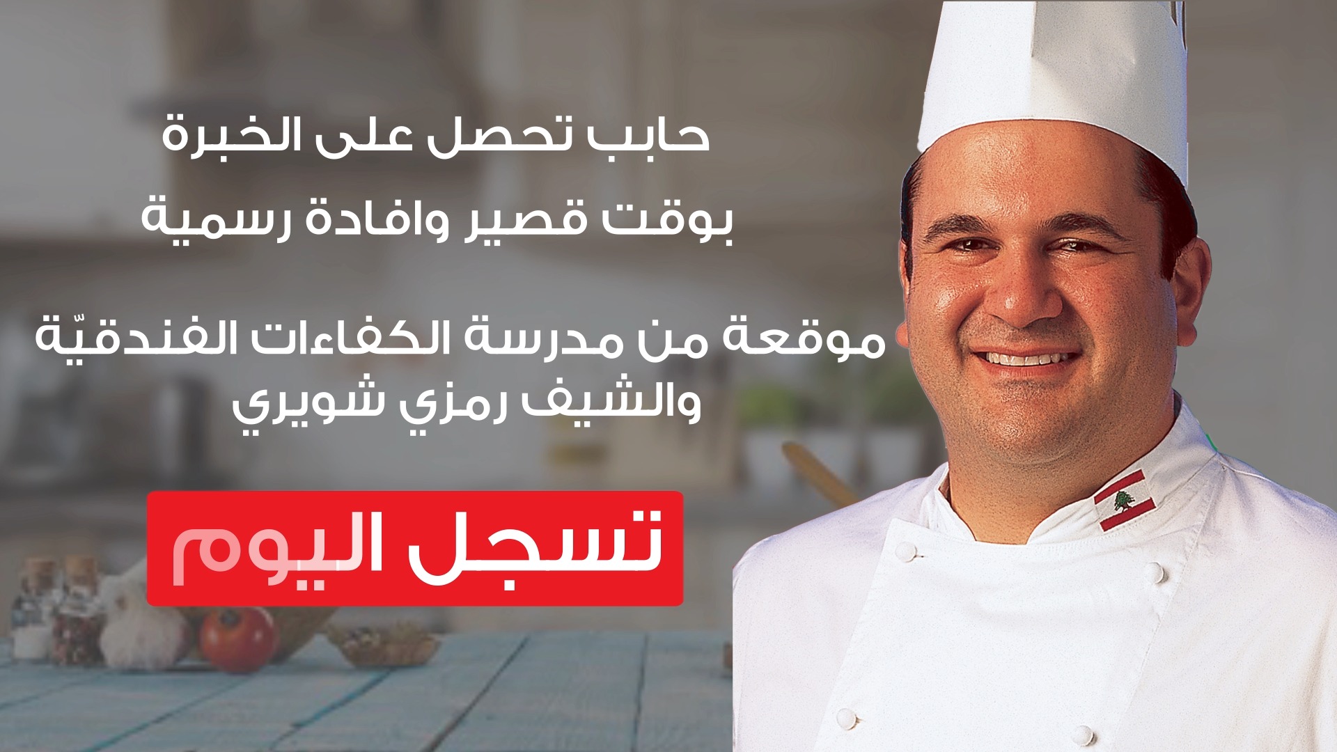Al-Kafaàt Chef Ramzi Culinary School - Home