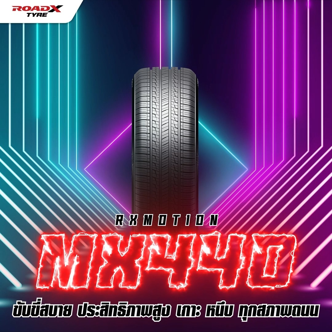 RX MOTION MX440 (เหมาะสำหรับรถเก่งขนาดเล็ก) 🔺ร่องดอกยางหลักช่วยให้การ ...