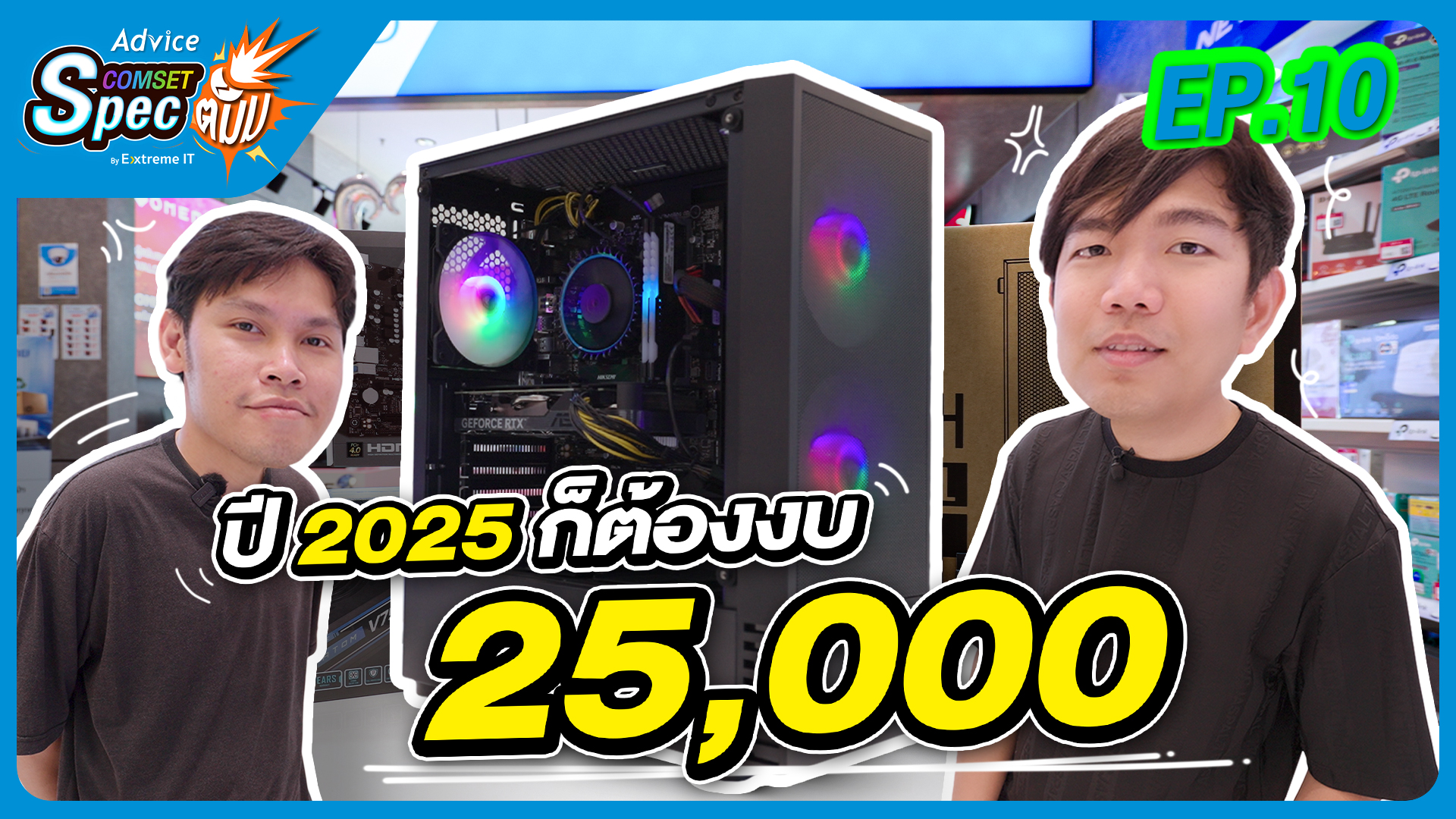 Advice Comset Spec ตั้ม! EP.10 ปี 2025 ต้องประกอบคอมงบ 25K สิครับ!! ของ ...