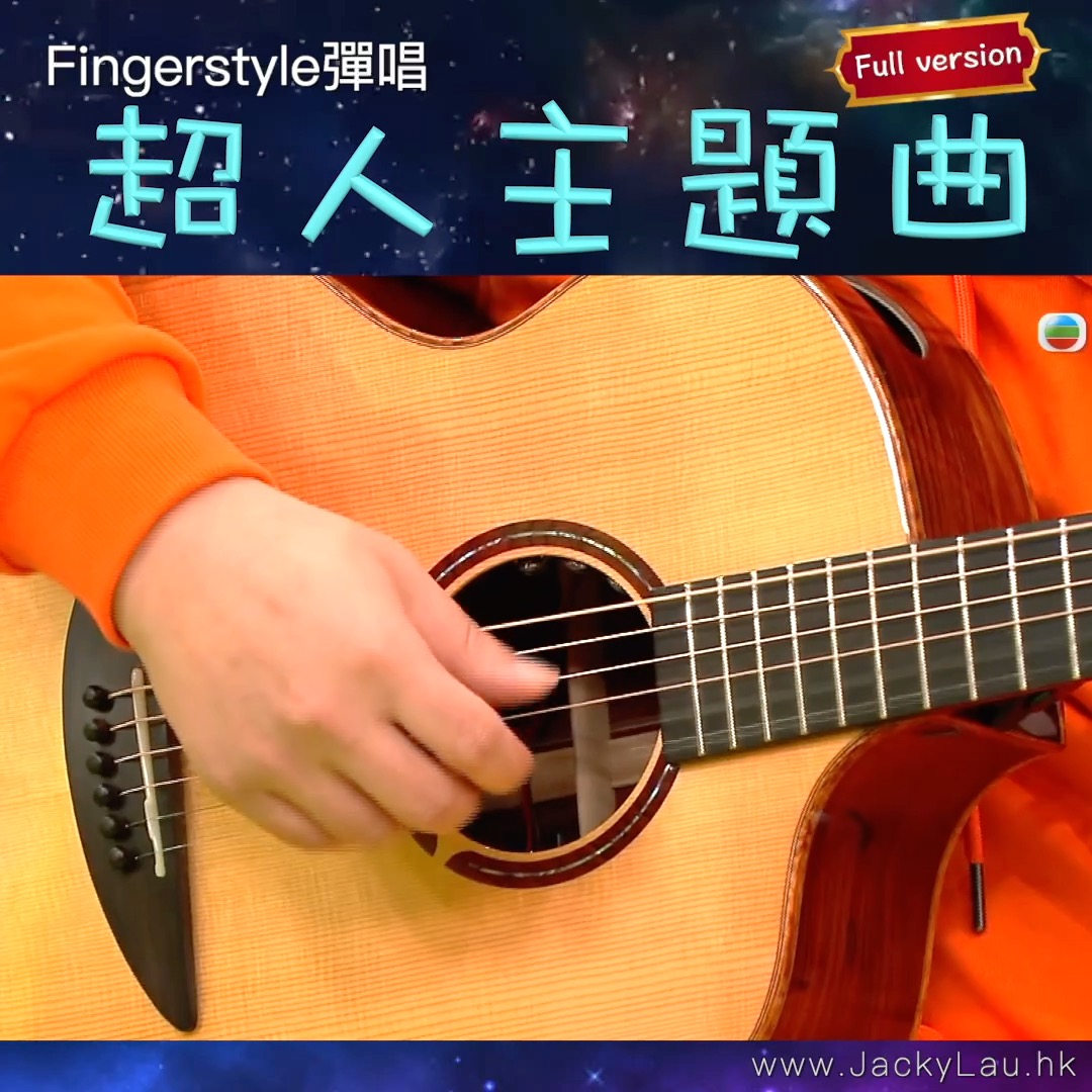 HandsUp雖然係兒童節目，但我都仍然好用心，用盡力去編曲和練習，去完成呢個工作！因為我真係好鍾意結他，好鍾意音樂！ 當然亦好鍾意呢首「超人 ...