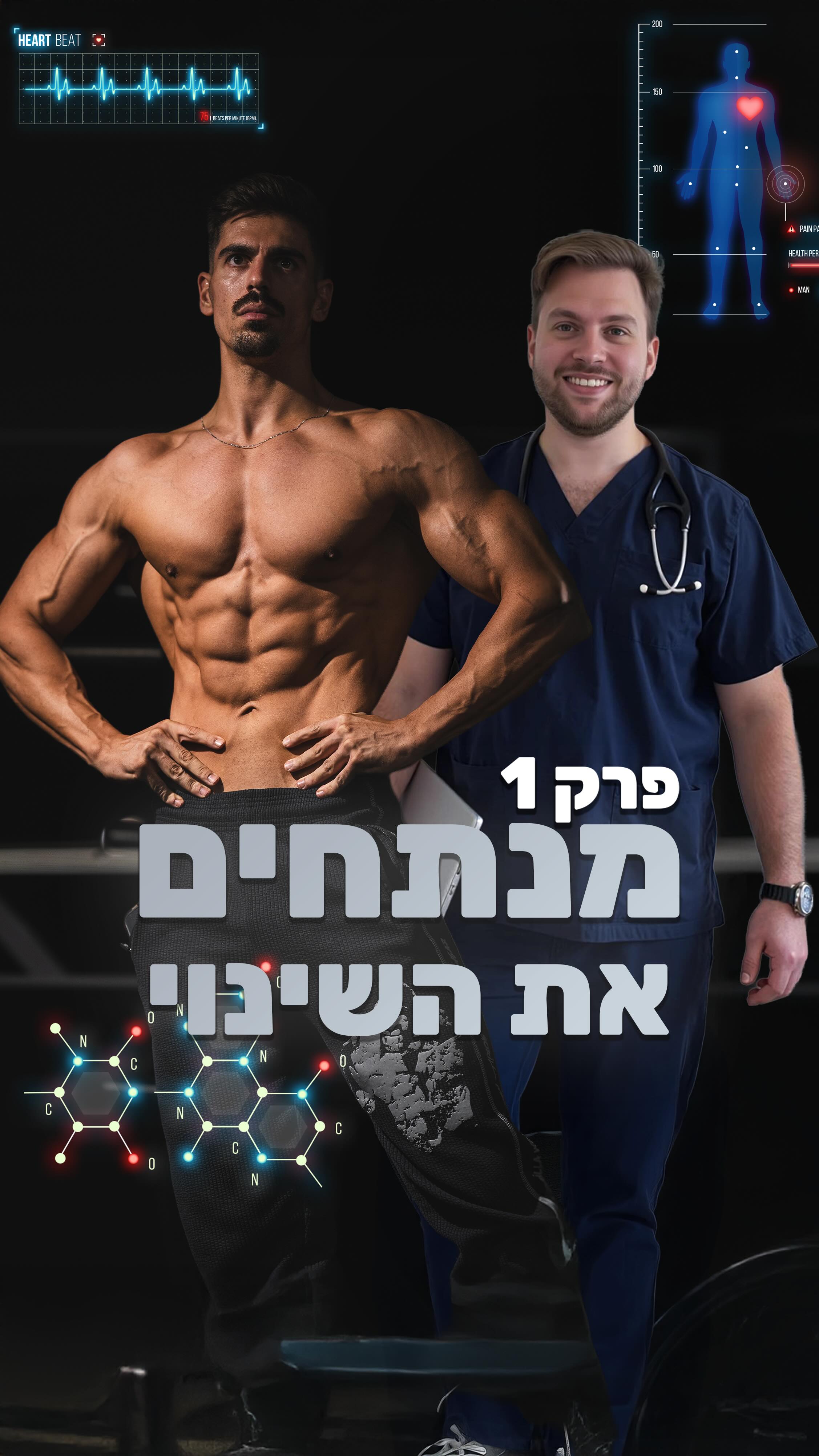 ״מנתחים את השינוי״ פרק 1 להראות טוב יותר ולחיות בריא יותר, אפשר להגיד ...
