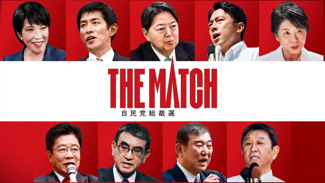 日本を、新しい未来へ。 THE MATCH 党員投票の締切は9/26（木）です