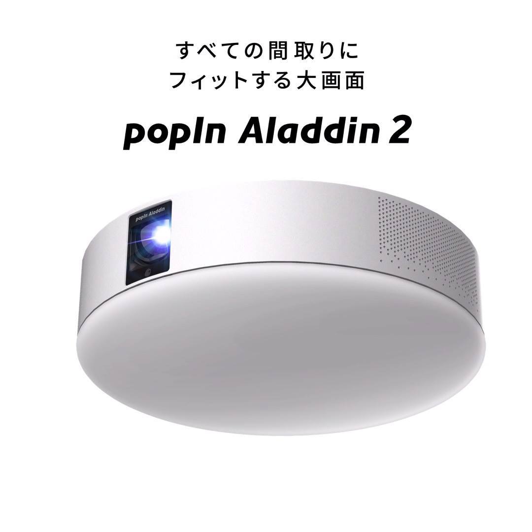 popIn Aladdin 2、新登場。 「すべての間取りにフィットする大画面 