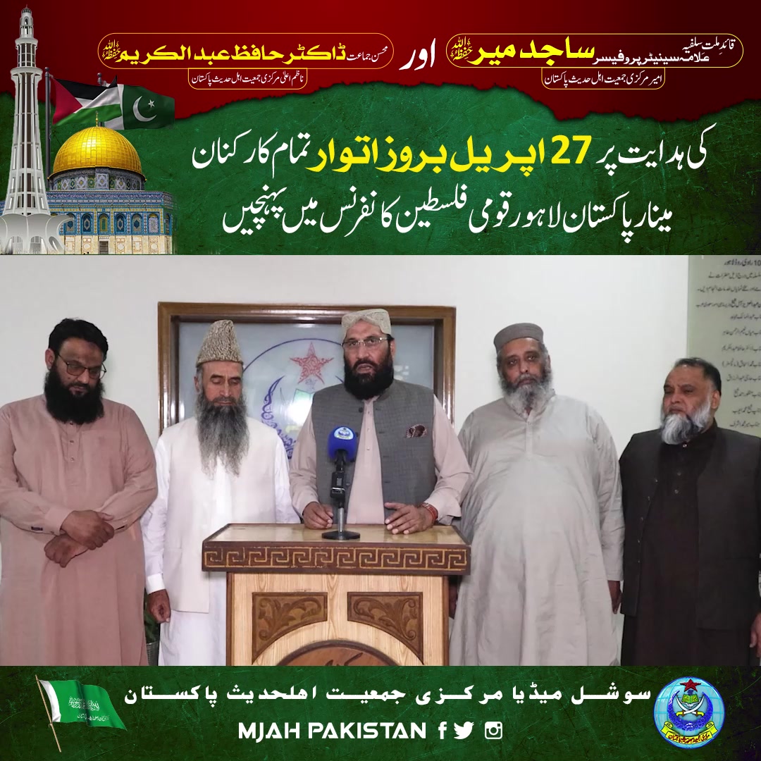 قائد اہل حدیث سینیٹر پروفیسر ساجد میر حفظہ اللہ امیر مرکزیہ پاکستان و ...