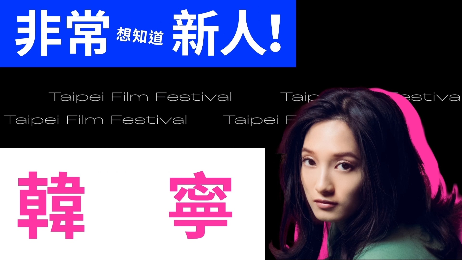 非常想知道！非常新人韓寧來ㄌ！ ⠀ 繼上禮拜說自己是隻鹿的修甫，今年的非常新人中還有另一隻鹿（？ 拍攝返校影集時得到小鹿暱稱的韓寧，超可愛訪談 ...