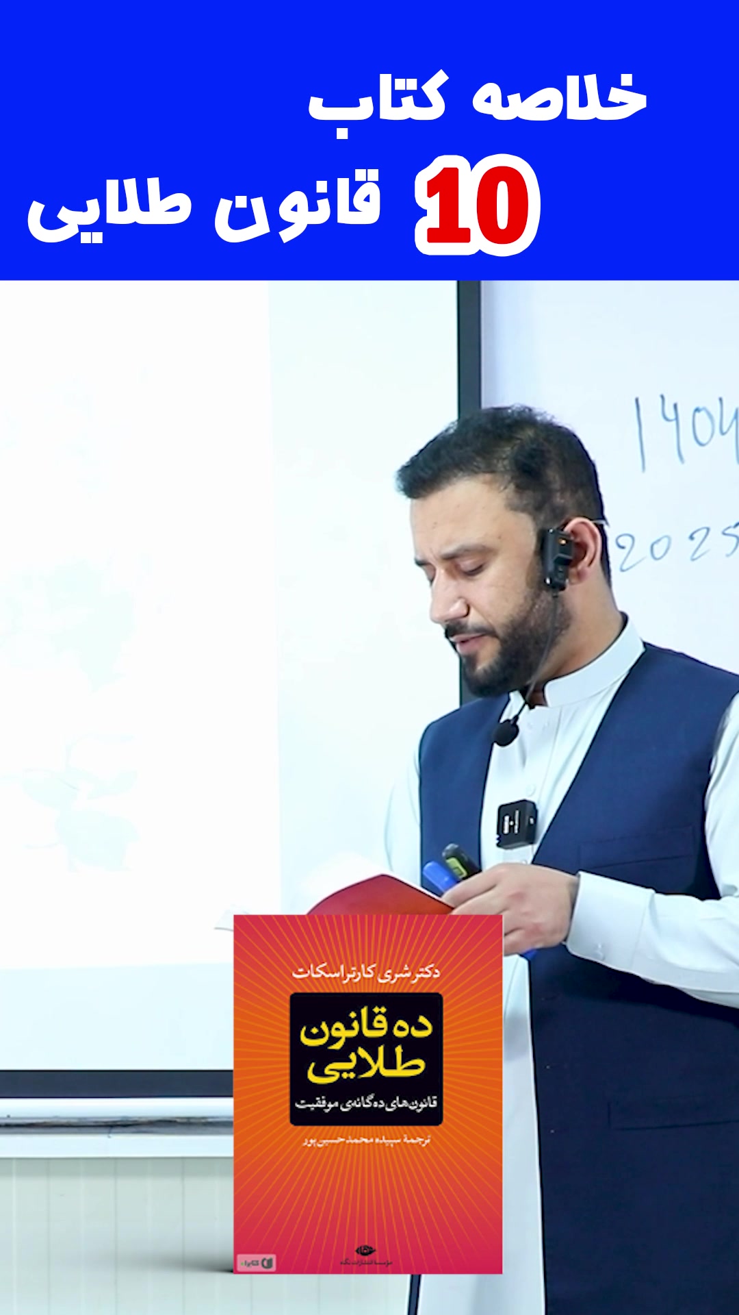 خلاصه کتاب 10 قانون طلایی برنامه مکمل ما را روی لینک ذیل تماشا کنید ...