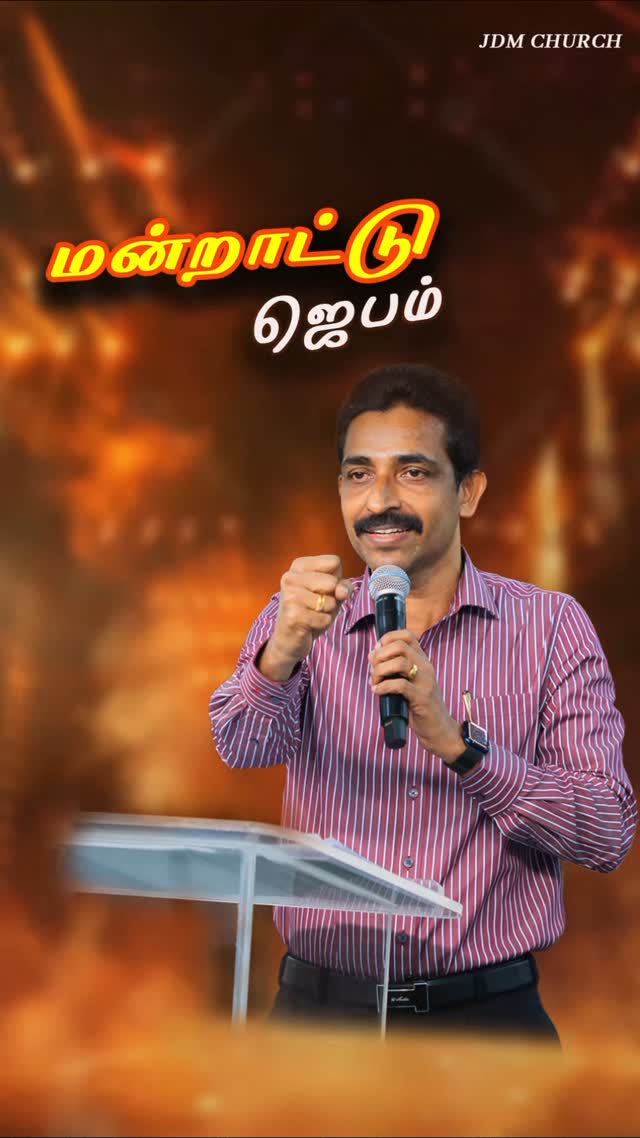 மன்றாட்டு ஜெபம் | Rev.K.N.Rajan #jdmchurch #broknrajan #tamil #reels ...