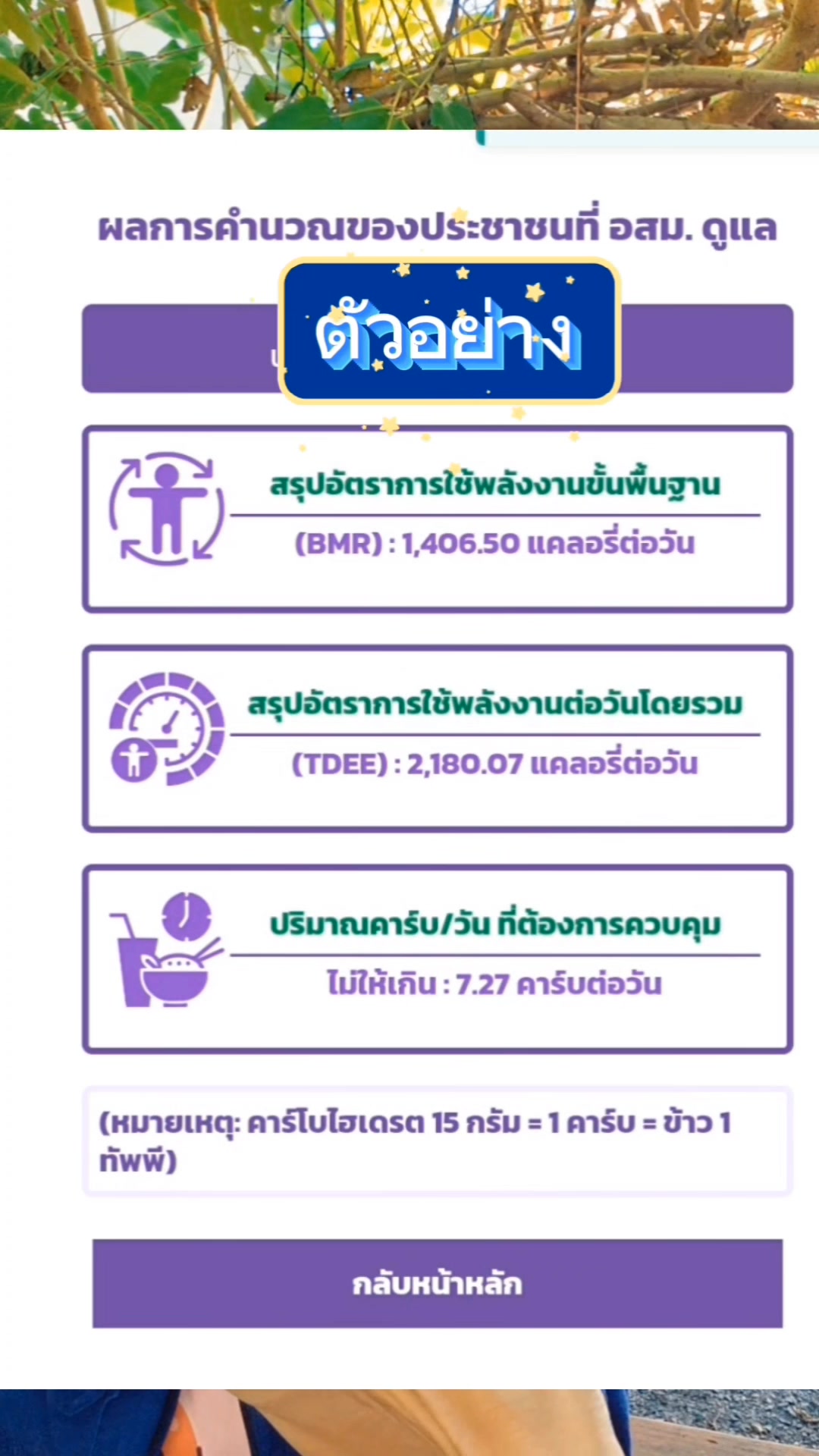 อสม.ชวนนับคาร์บทำยังไง #อสมชวนนับคาร์บ #คำนวณคาร์บ #โลว์คาร์บ #คัดกรอง ...