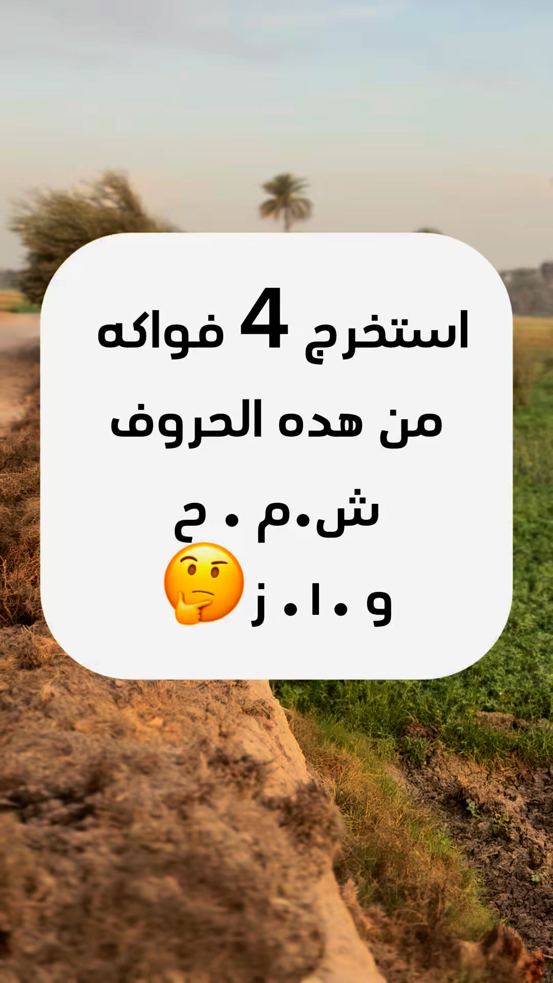 استخرج 4 فواكه من هده الحروف ش.م . ح و .١. ز🤔 #فكره | مجلة هل تعلم ...