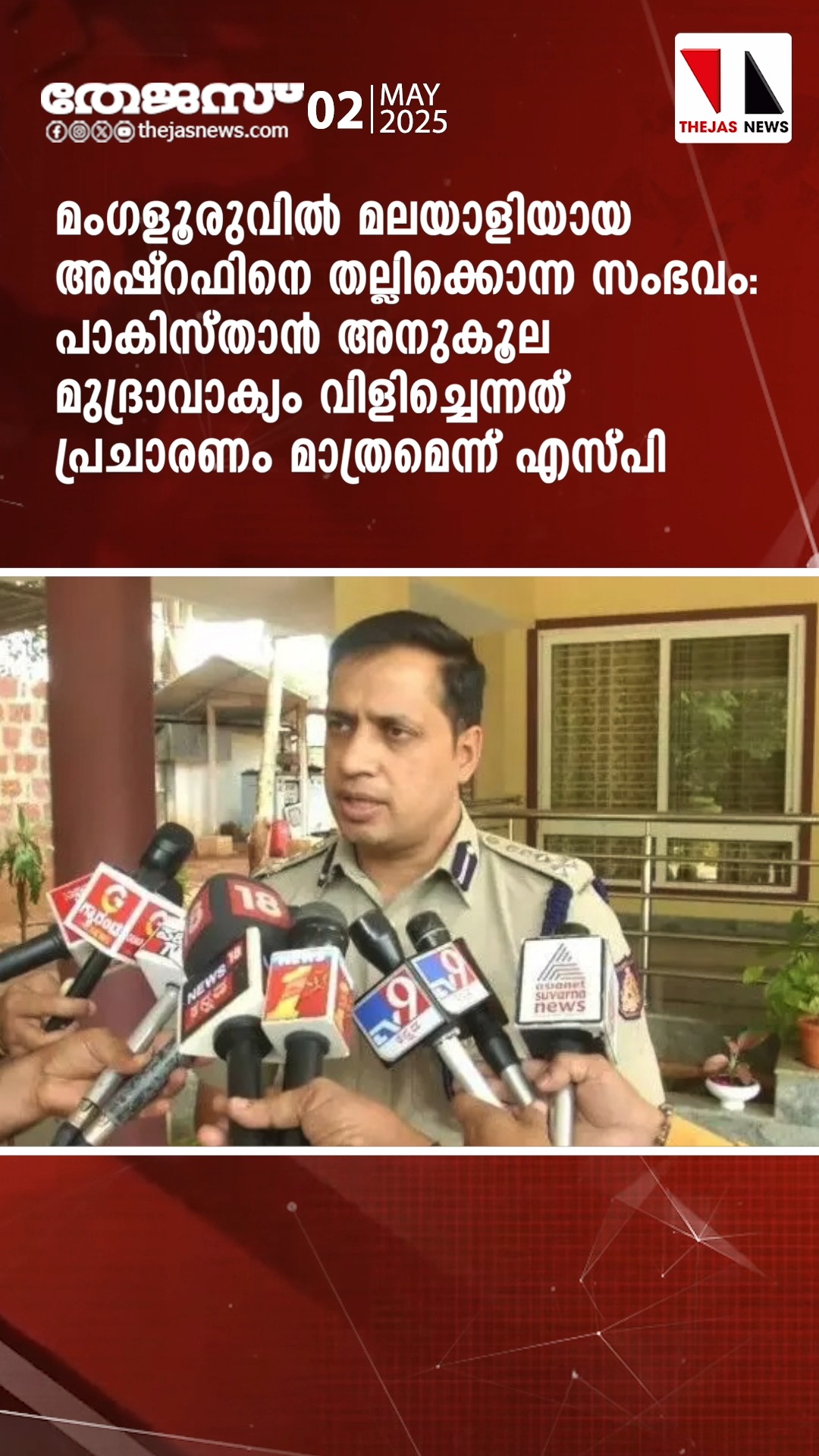 ഇന്നത്തെ പ്രധാന വാർത്തകൾ| News line-02-MAY -2025|THEJAS NEWS | Thejas ...