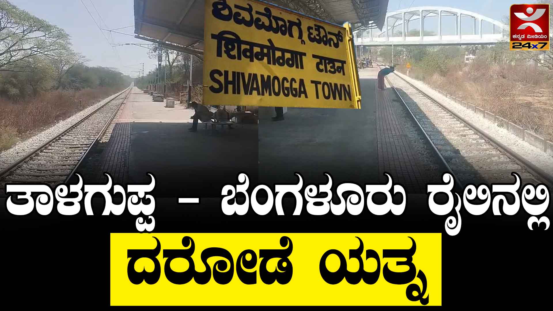 Robbery attempt on Talaguppa-Bengaluru train : ತಾಳಗುಪ್ಪ - ಬೆಂಗಳೂರು ...