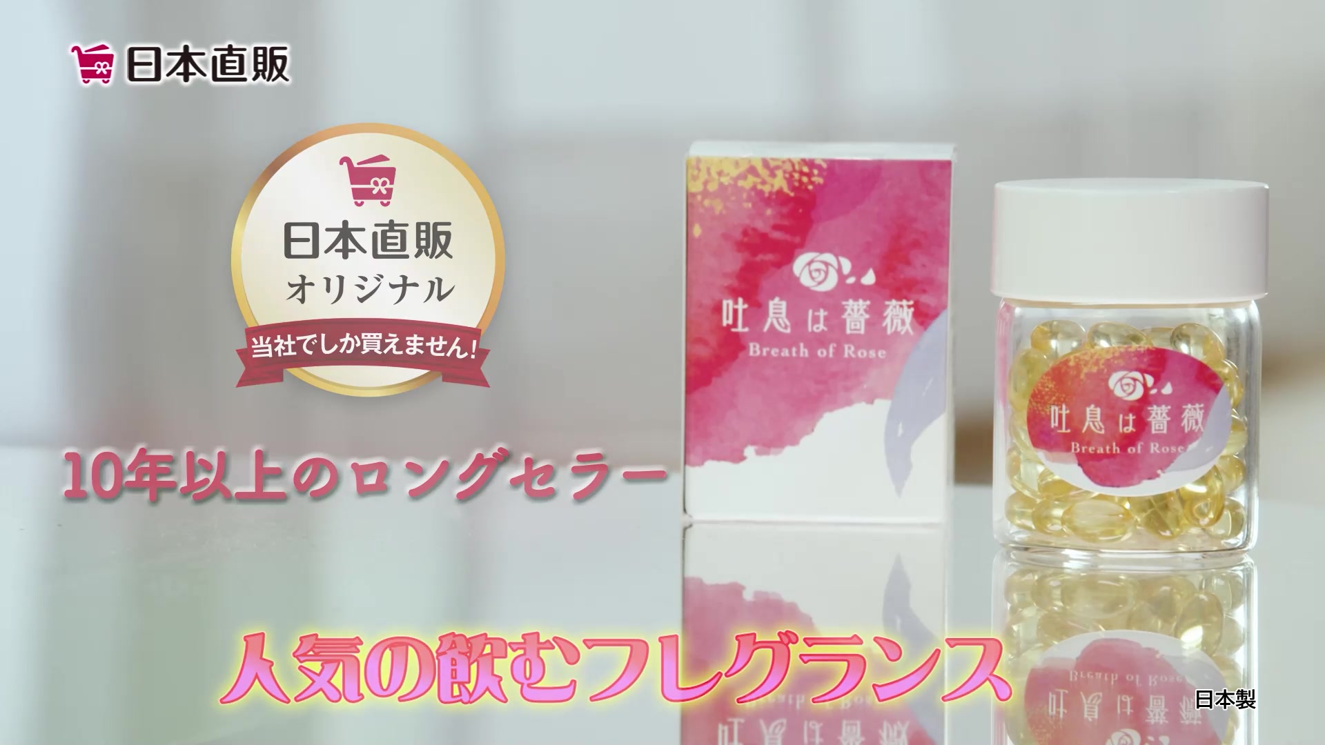 テレビ新CMが始まります！／ 日本直販でロングセラーの【飲む