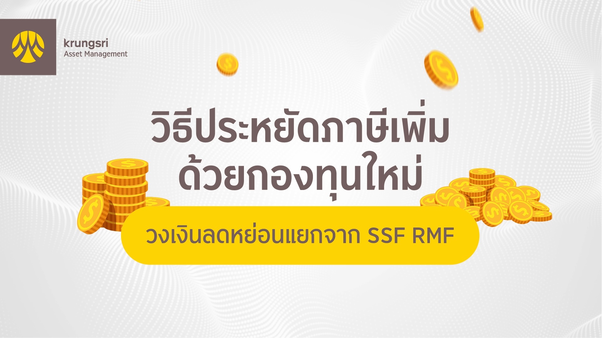 ทำไมต้องซื้อ SSF/ RMF แค่ช่วงปลายปี? | ทำไมต้องซื้อ SSF/ RMF แค่ช่วง ...