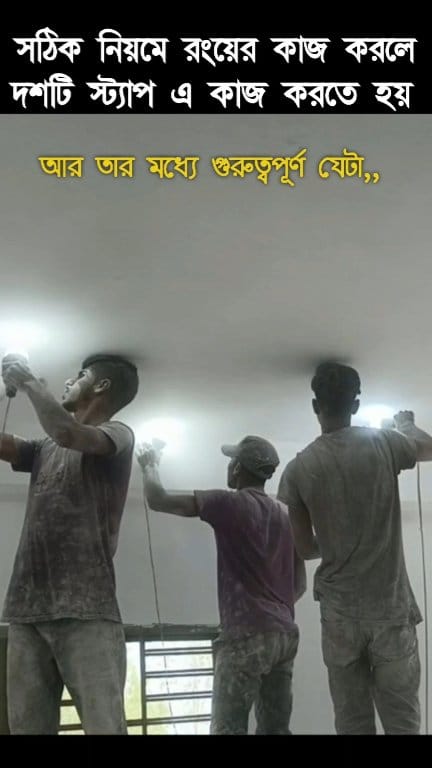 প্রফেশনাল রঙের কাজ যারা করে কিভাবে বুঝবেন #home #wall #homedecor #house ...
