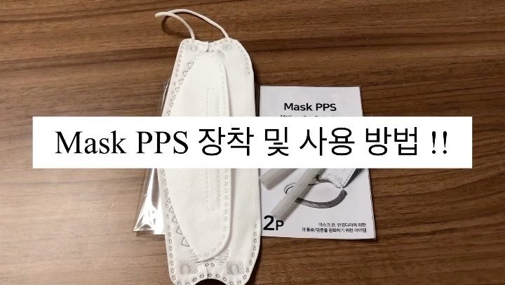 패션라이프 - 마스크 피피에스 Mask PPS #마스크PPS착용방법 일회용마스크 귀통증 귀아픔 완화...
