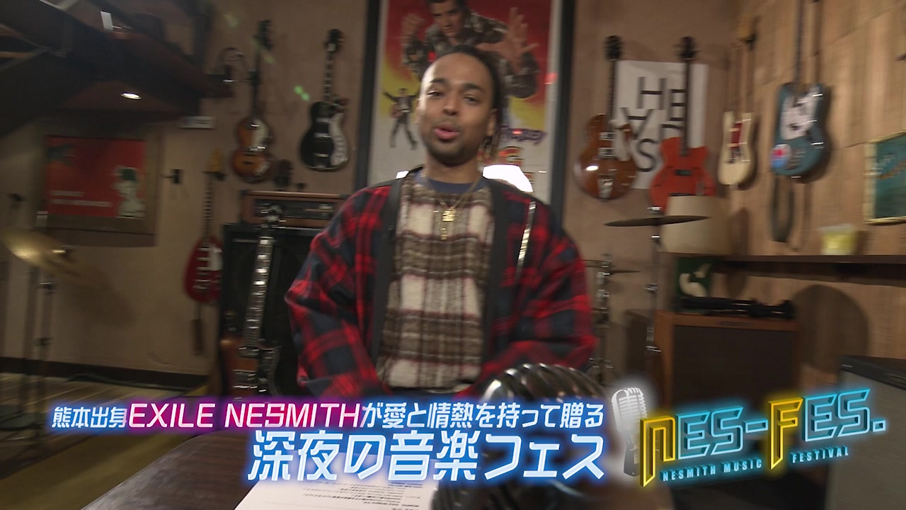 NES-FES.】 1/14（金）深夜0時55分～📺 EXILE NESMITHが愛と情熱を持っ