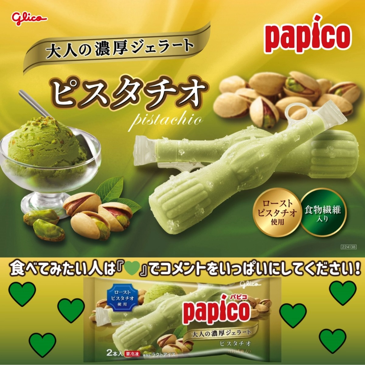 ✨11/18～販売中✨ #パピコ 大人の濃厚ジェラート ピスタチオ💚 香ばし