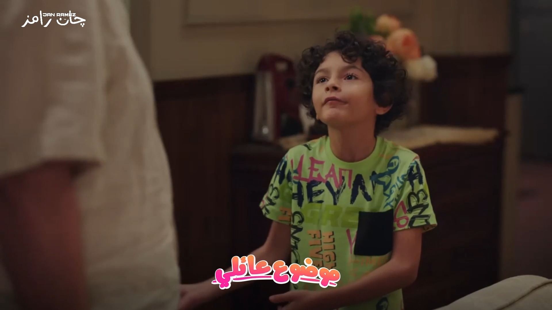 Jan ramez - جان رامز