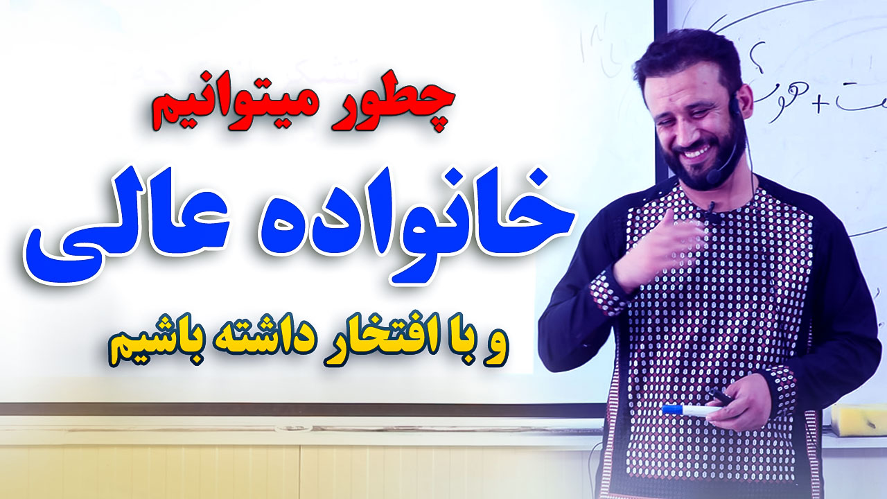 از همین حالا خود و خانواده را تغییر بده تا یک خانواده عالی در جامعه ...