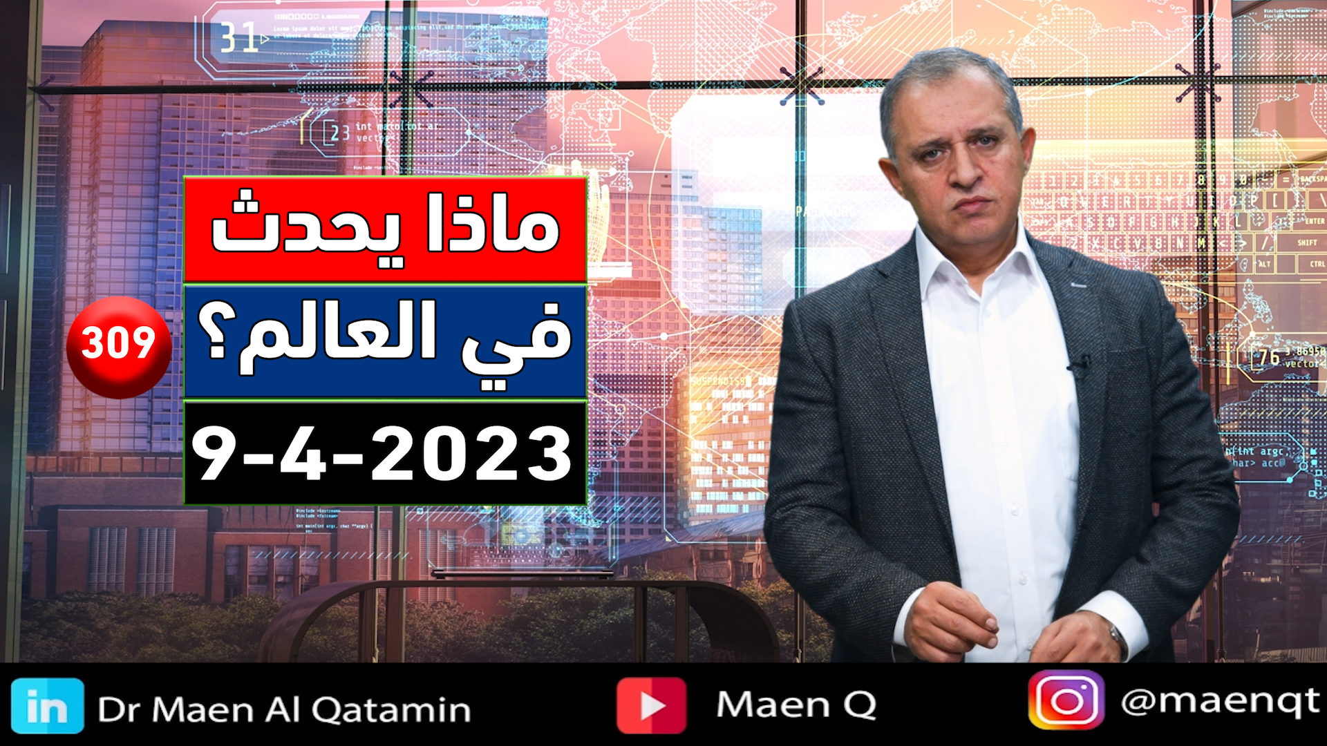 ماذا يحدث في العالم؟ #د_معن_القطامين #اقتصاد #ركود #تسريح_الموظفين ...