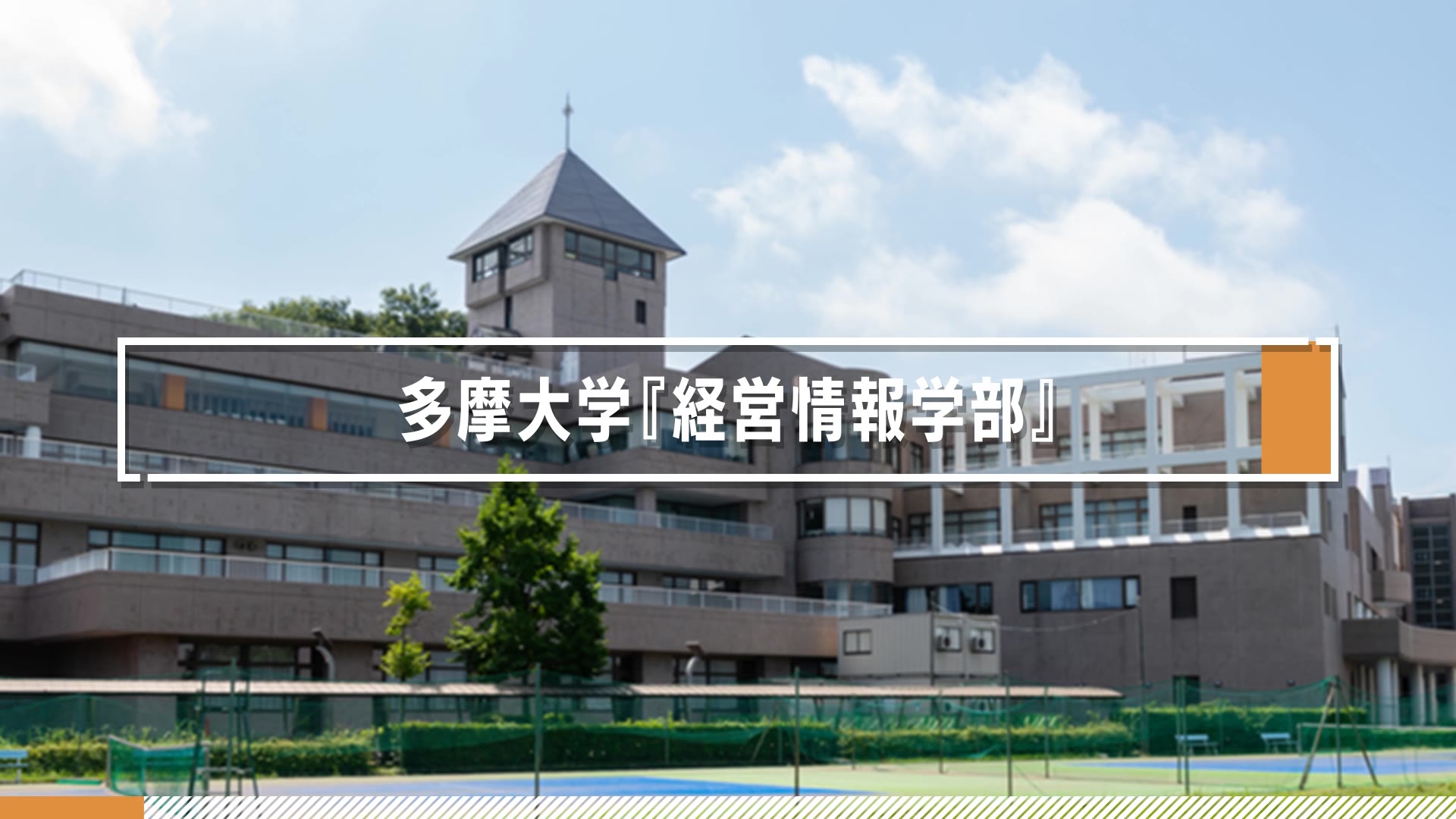 多摩 大学 多摩 キャンパス