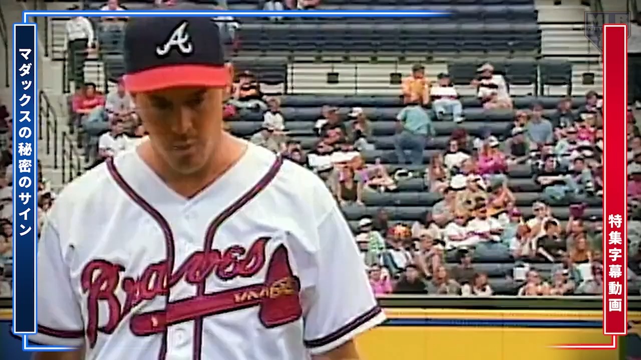 字幕付き動画 】グレッグ・マダックスはマウンドから自分でサインを