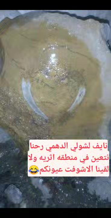 رحنا نتعين في منطقه اثريه ولا لقينا الاشوفة عيونكم مامعهم زاد بلافقره ...