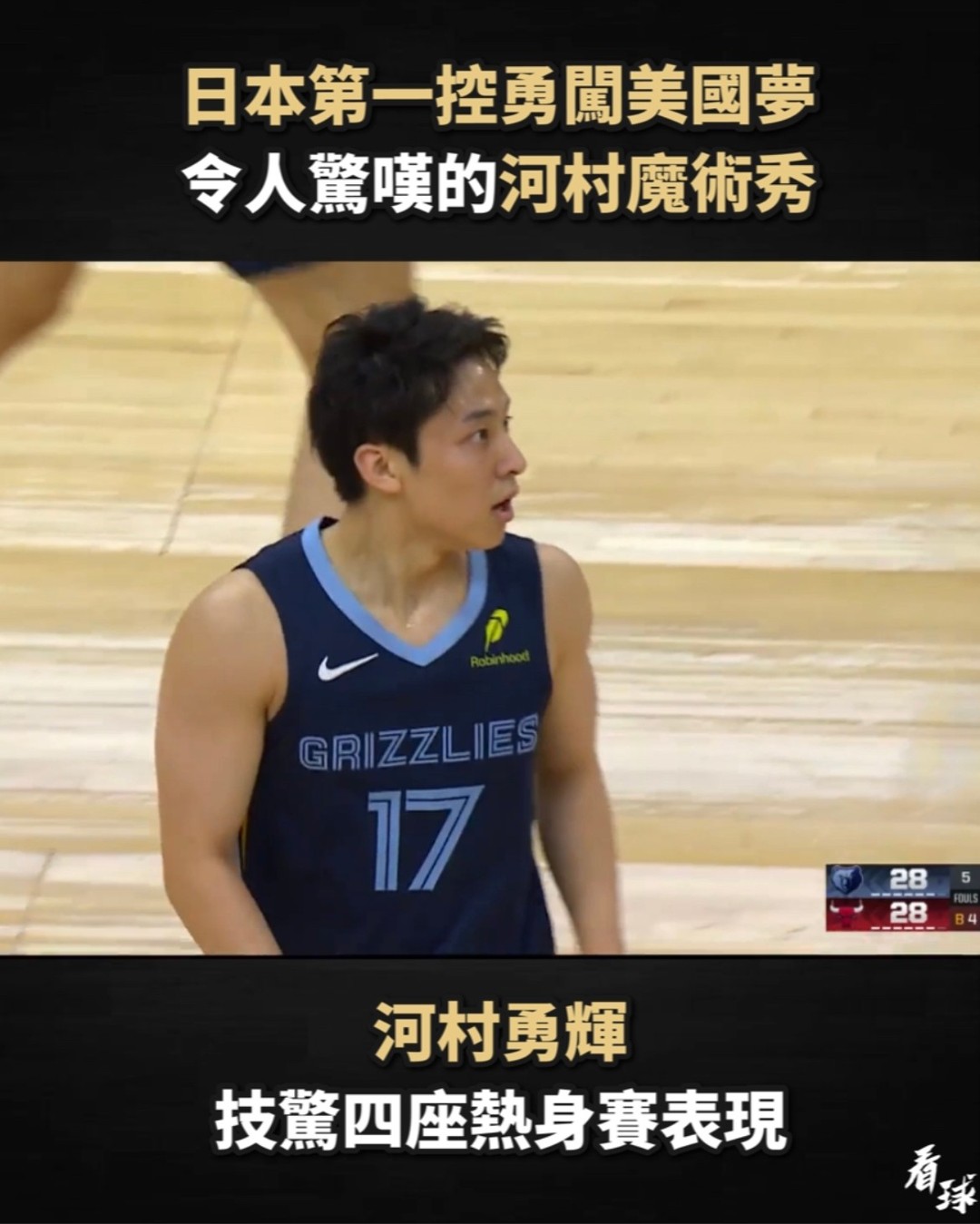 #冰友看熱鬧 #河村勇輝 172公分的河村勇輝 他的每一步都在實踐每個孩子擁抱的籃球夢 期待河村美夢成真 #NBA # ...