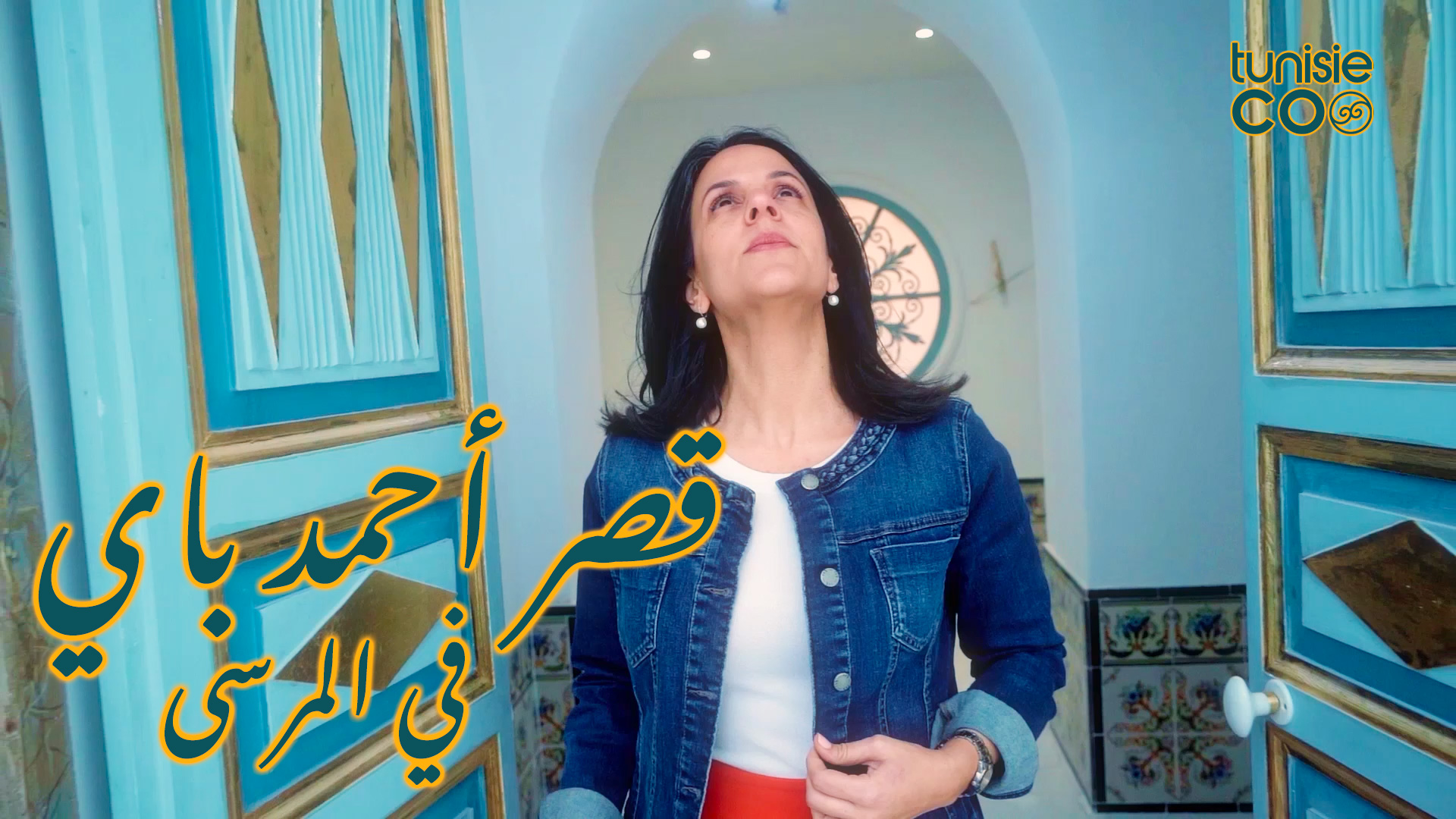 أخيراً نفتحوا أبواب قصر أحمد باي في المرسى! 🏛️ فرصة نادرة باش تكتشفوا ...