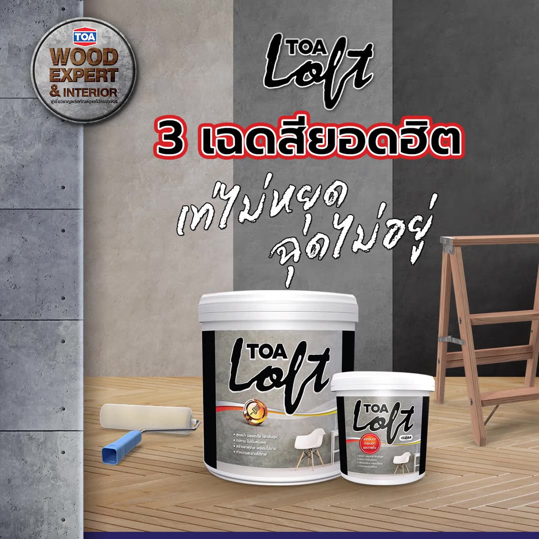 TOA LOFT 3 เฉดสียอดฮิต เท่ไม่หยุด ฉุดไม่อยู่ . ด้วยกระแสบ้านสไตล์ลอล์ฟ ...