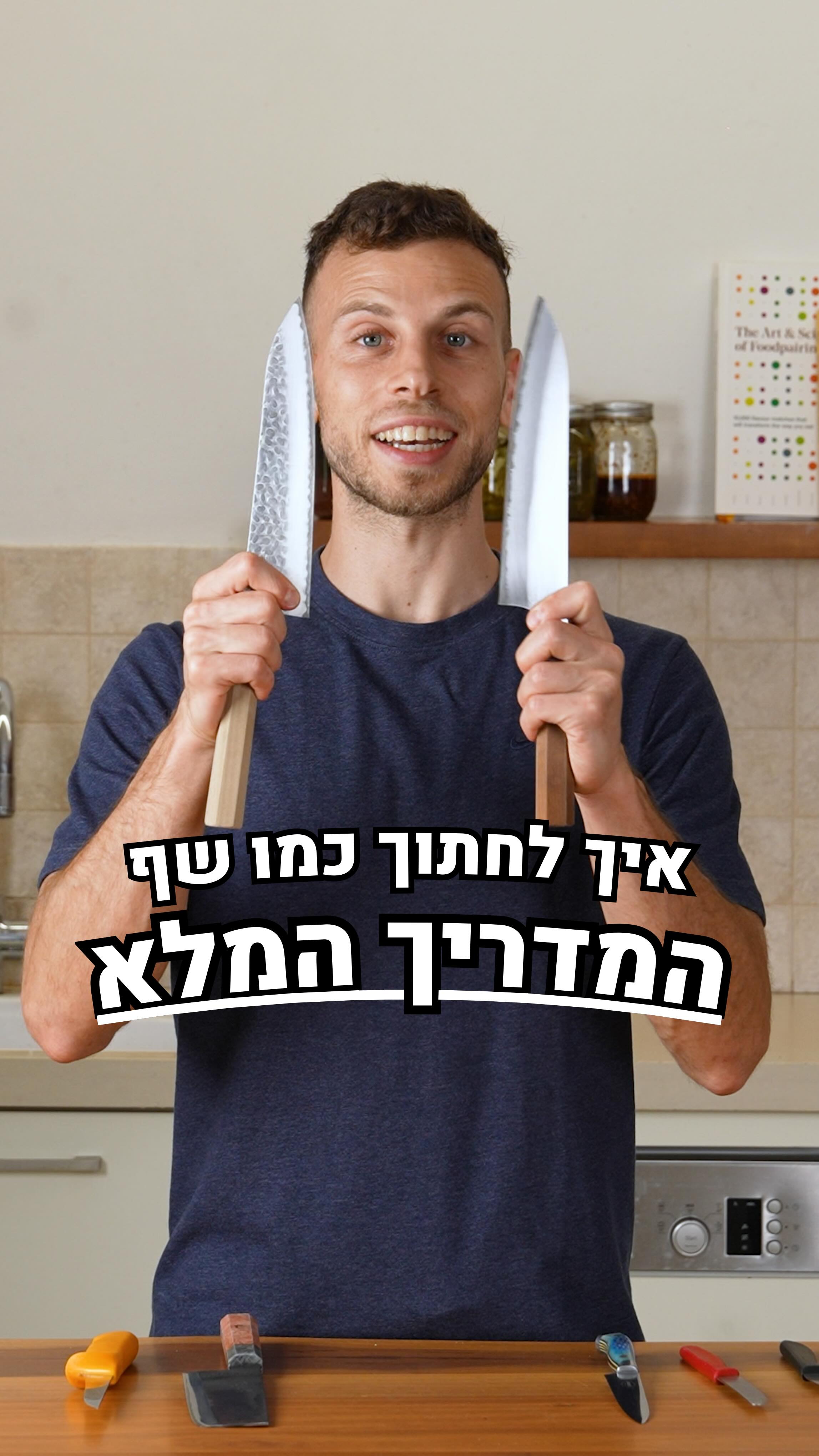 איך לחתוך בסכין שף - המדריך המלא ביקשתם ממני כלכך הרבה שהחלטתי לצלם את ...