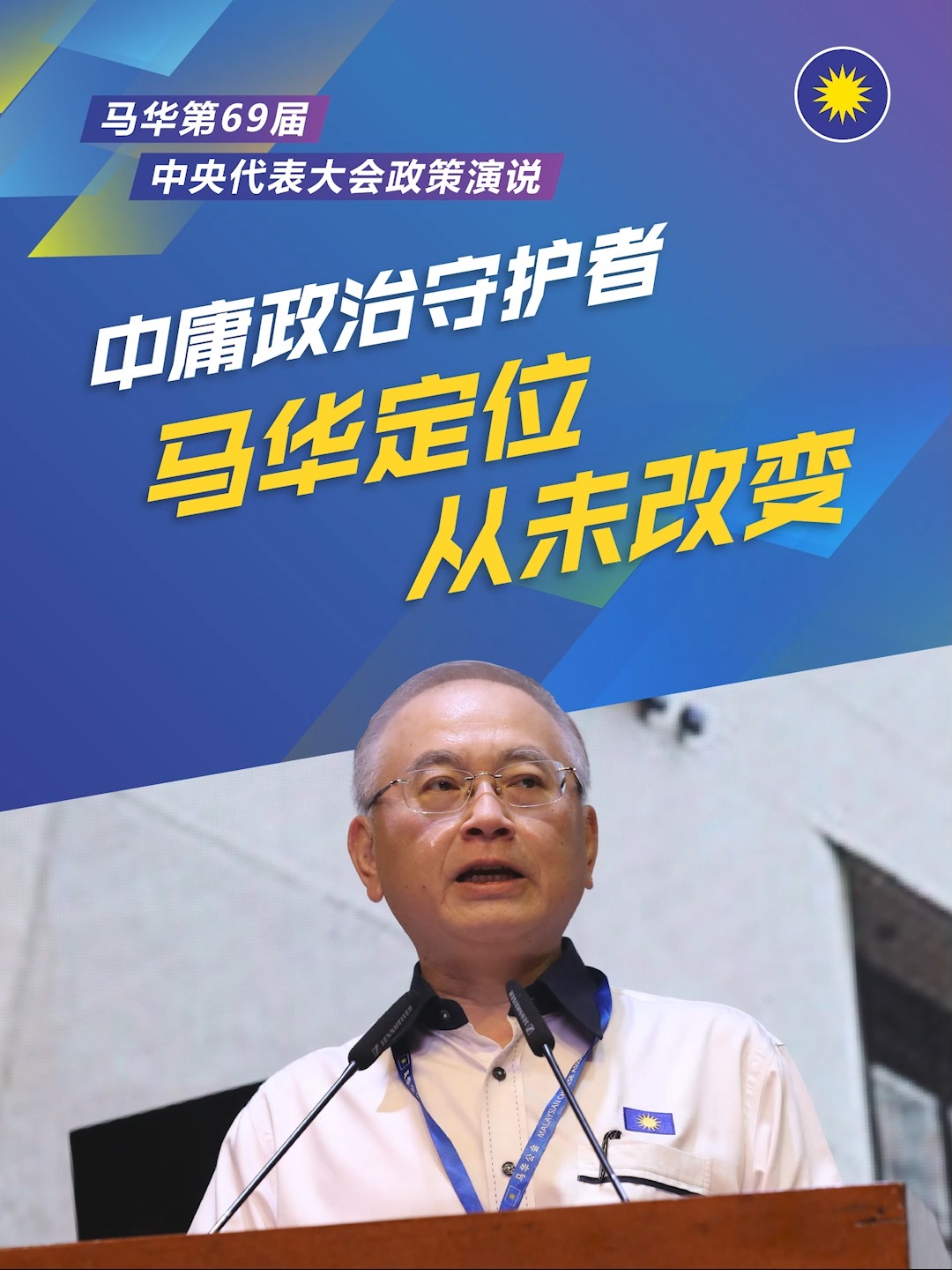 中庸政治守护者，马华定位从未改变 | 任何试图破坏中庸政治的有心人士，无论他是来自哪一个朝野政党，马华绝对不会跟他善罢甘休。 | By 马华公会