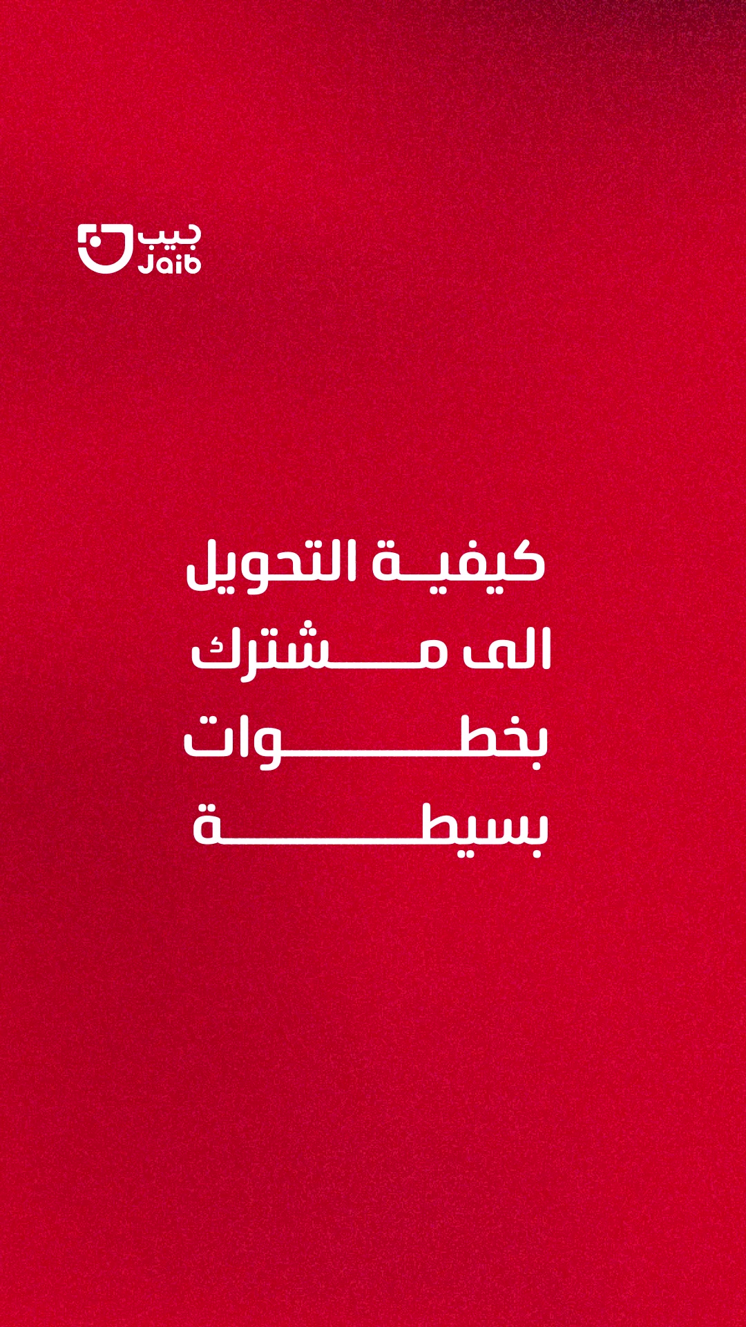جاهز تحول لأي مشترك عبر محفظة جيب ؟🤩 اليك خطوات التحويل من مشترك لمشترك ...